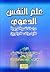 علم النفس الدعوي - دراسات نفسية تربوية للآباء والدعاة والمربين by عبد العزيز بن محمد النغيمشي