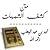 متن كشف الشبهات by محمد بن عبدالوهاب متن كشف الشبهات by محمد بن عبدالوهاب