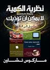 نظرية الكمية لا ي...