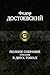 Полное собрание романов в 2 томах. Том 2 by Fyodor Dostoevsky