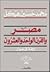 مصر والقرن الواحد والعشرون - ورقة في حوار