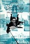 رحلات شاب مسلم في...
