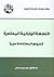 النهضة اليابانية المعاصرة by مسعود ضاهر