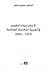 الاستمرارية والتغيير في تجربة التحديث العمانية 1970-2005 by مسعود ضاهر