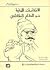 الانتفاضات اللبنانية ضد الن...
