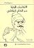 الانتفاضات اللبنانية ضد النظام المقاطعجي by مسعود ضاهر