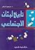 تاريخ لبنان الاجتماعي 1914-...