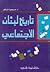 تاريخ لبنان الاجتماعي 1914-1926 by مسعود ضاهر