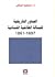 الجذور التاريخية للمسألة الطائفية اللبنانية 1861-1697 by مسعود ضاهر