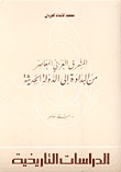  المشرق العربي المعاصر من البداوة إلى الدولة الحديثة