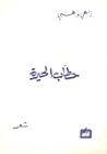 حطاب الحيرة by زاهي وهبي حطاب الحيرة by زاهي وهبي