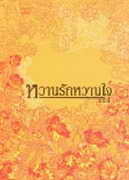 หวานรักหวานใจ