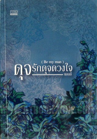 ดุจรักดุจดวงใจ(Be My Man)