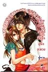 Love land หัวใจกิ...