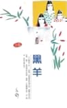 黑羊