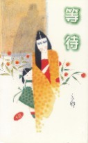 等待 (Paperback)
