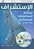الإستشراف: مناهج استكشاف ال...