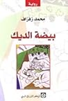 بيضة الديك