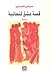 قصة عشق كنعانية