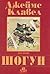 Шогун by James Clavell