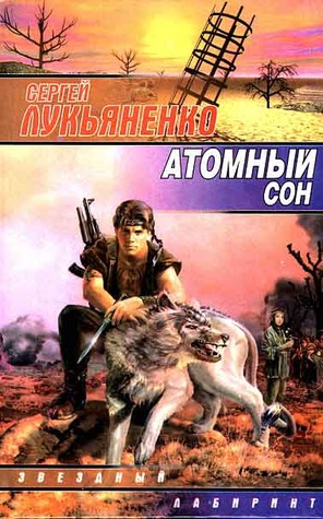 Атомный сон (Hardcover)