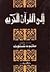 إلى القرآن الكريم