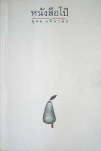 หนังสือโป๊ (Paperback)