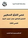فهم القرآن الحكيم: التفسير الواضح حسب ترتيب النزول - القسم الثالث