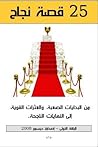 25 قصة  النجاح