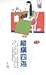 縱橫四海