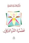 شخصية الفرد العراقي