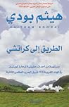 الطريق إلى كراتشي