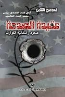 عقيدة الصدمة: صعود رأسمالية الكوارث