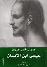 عيسى ابن الإنسان