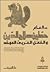 800 عام حطين صلاح الدين والعمل العربي الموحد