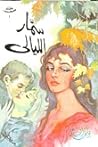 سمار الليالي
