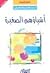 أشياؤهم الصغيرة