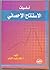 أساسيات الاستنتاج الإحصائي by نجاة رشيد الكيخيا