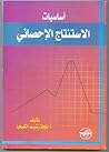 أساسيات الاستنتاج الإحصائي