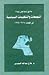 ملامح أولية حول نشأة التجمعات والتنظيمات السياسية في الكويت 1... by فلاح المديرس ملامح أولية حول نشأة التجمعات والتنظيمات السياسية في الكويت 1... by فلاح المديرس