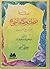 صِفة ضحك وبكاء النبي ومزاحه مع أصحابه by أحمد مصطفى قاسم الطهطاوي