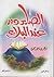 الصابرون عند البلاء by أزهري أحمد محمود