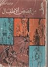 من قصص الأطفال