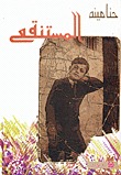 المستنقع (Paperback)