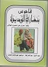 قاموس بنغازي القديمة