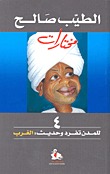 للمدن تفرد وحديث: الغرب