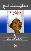خواطر الترحال