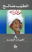 ذكريات المواسم