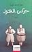 حراس الهواء by روزا ياسين حسن