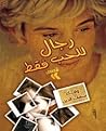 رجال للحب فقط by وفاء شهاب الدين